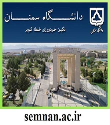 سایت دانشگاه سمنان 